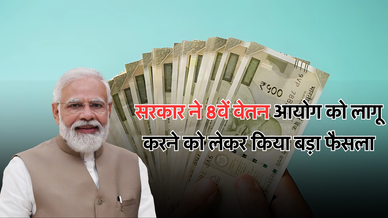 8th Pay Commission